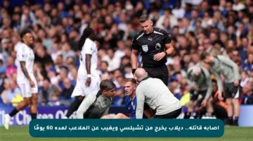 إصابة قاتلة.. ديلاب يخرج من تشيلسي ويغيب عن الملاعب لمدة 60 يومًا